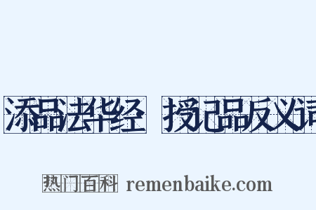 添品法华经·授记品反义词是什么意思的图片